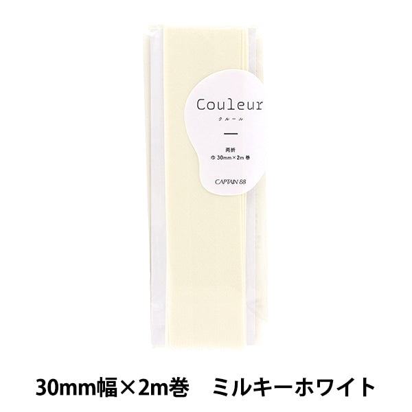 バイアステープ 『Couleur(クルール)バイアステープ 両折30mm 1番色 ミルキーホワイト CP231-1』 CAPTAIN88 キャプテン