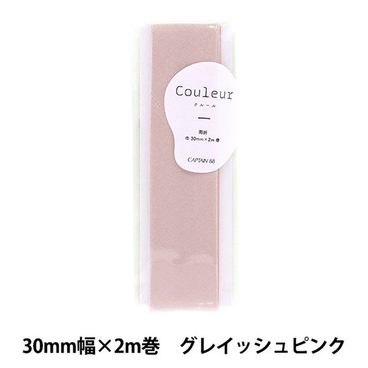 バイアステープ 『Couleur(クルール)バイアステープ 両折30mm 2番色 グレイッシュピンク CP231-2』 CAPTAIN88 キャプテン