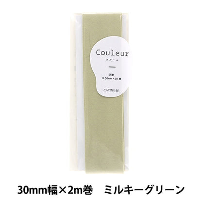 バイアステープ 『Couleur(クルール)バイアステープ 両折30mm 3番色 ミルキーグリーン CP231-3』 CAPTAIN88 キャプテン