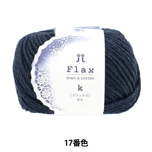 春夏毛糸 『フラックスK 17番色』 Hamanaka ハマナカ