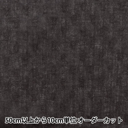 [From quantity 5] Fabric "Snow cut boiled pot gray IA-CUTVL-SBK"