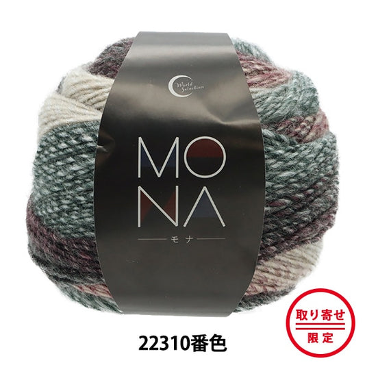 秋冬紗線 “蒙娜（Mona）22310顏色”世界Festa世界Festa