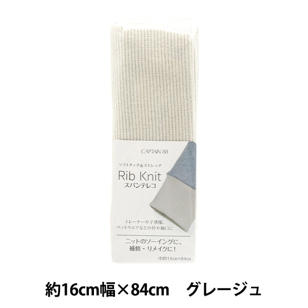 Repair cloth "Rib knit (spantereko) about 16cm width x 84cm Greju CP232" CAPTAIN captain