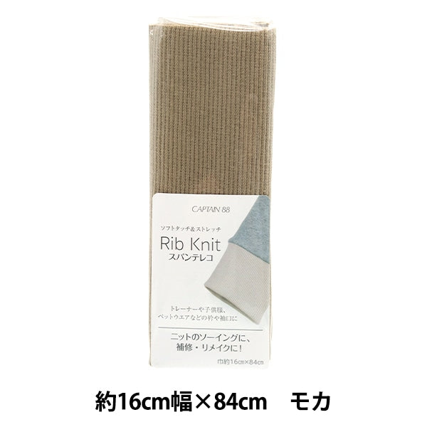 Repair cloth "Rib knit (spantereko) about 16cm width x 84cm Mocha CP232" CAPTAIN captain