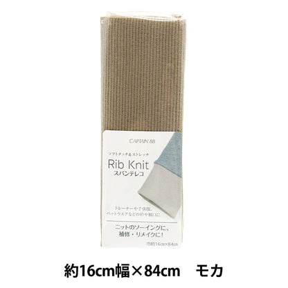 Repair cloth "Rib knit (spantereko) about 16cm width x 84cm Mocha CP232" CAPTAIN captain