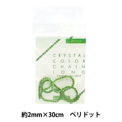 手芸金具 『クリスタルカラーチェーンロング 約2mm×30cm ペリドット CC-7』 ビューティーネイラー