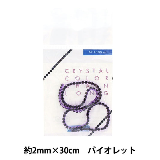 手芸金具 『クリスタルカラーチェーンロング 約2mm×30cm バイオレット CC-11』 ビューティーネイラー