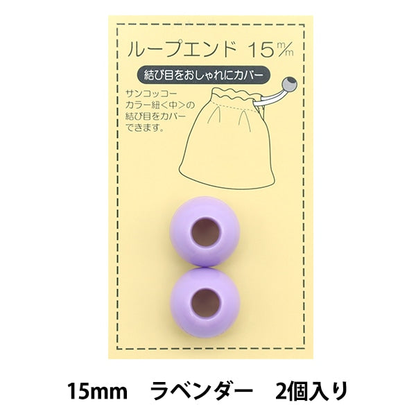 Handicraft parts "Loop End 15mm Lavender SUN57-202" SUNCOCCOH Sankokko KIYOHARA