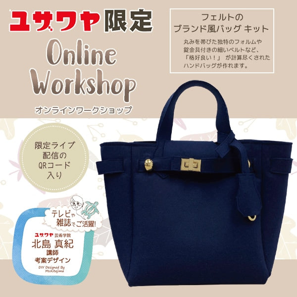 北島先生デザイン 『フェルトのブランド風バッグキット ネイビー