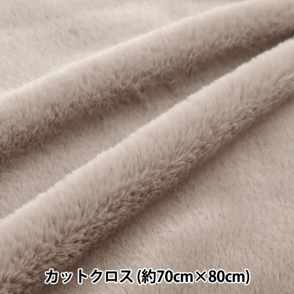 生地 『ふわふわラビットファー カットクロス グレージュ 約70cm×80cm