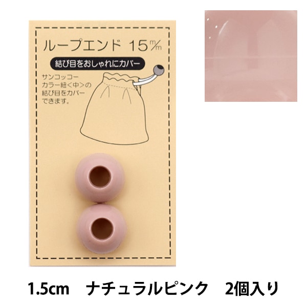 手芸パーツ 『ループエンド 15mm ナチュラルピンク SUN57-111』 SUNCOCCOH サンコッコー KIYOHARA 清原