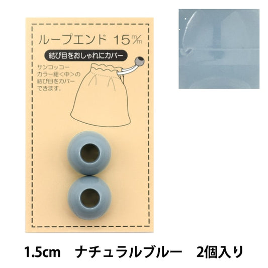 수예부품 "루프 엔드 15mm 천연 파란색 선 57-112"Suncoccoh Sankokko KIYOHARA