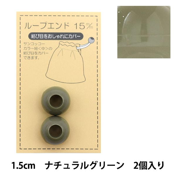 Handicraft parts "Loop End 15mm Natural Green SUN57-114" SUNCOCCOH Sankokko KIYOHARA