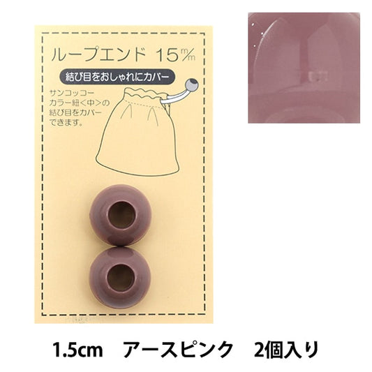 手芸パーツ 『ループエンド 15mm アースピンク SUN57-115』 SUNCOCCOH サンコッコー KIYOHARA 清原