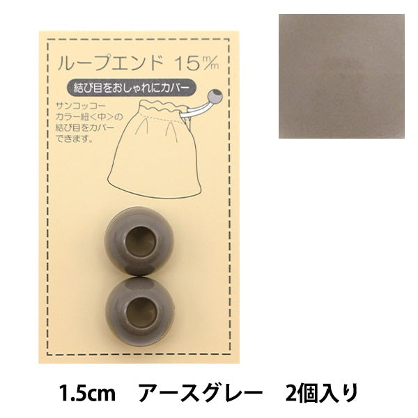 قطع غيار يدوية "حلقة نهاية 15 ملم رمادي ترابي SUN57-117" SUNCOCCOH KIYOHARA Kiyohara