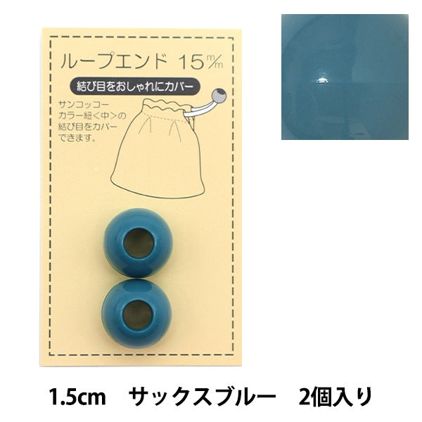 手芸パーツ 『ループエンド 15mm サックスブルー SUN57-208』 SUNCOCCOH サンコッコー KIYOHARA 清原