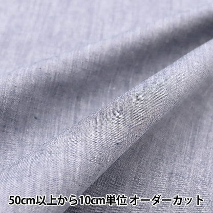 [From quantity 5] Fabric "40s Comasham Bray Navy 73000-5"