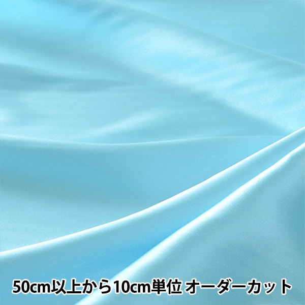 数量5から】 生地 『コスチュームサテン サックス』 – Yuzawaya