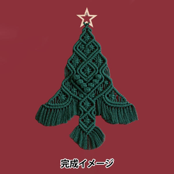手芸キット 『マクラメで作る聖夜に輝くクリスマスツリー エバー