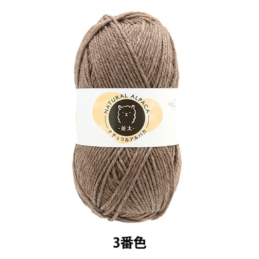 Natural Alpaca Brown Color 3 yarn showing soft alpaca blend texture