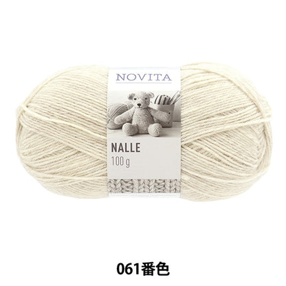 秋冬毛糸 『NALLE 061番色 キナリ』 NOVITA ノヴィタ ノビータ