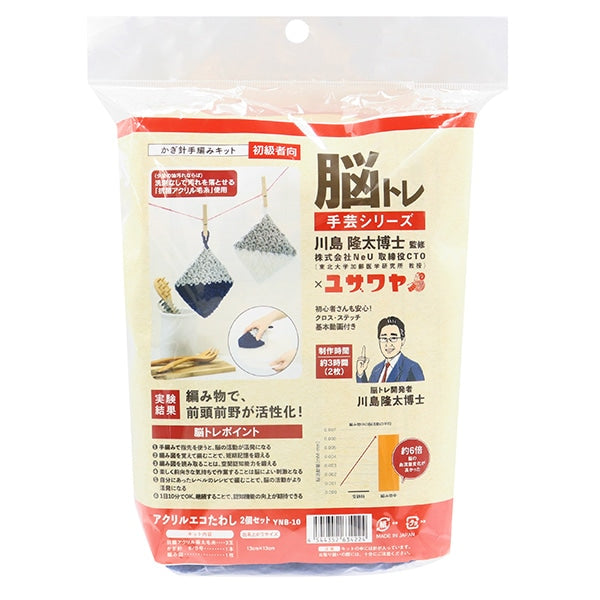 編み物キット 『脳トレ手芸 かぎ針手編みキット アクリルエコたわし 2