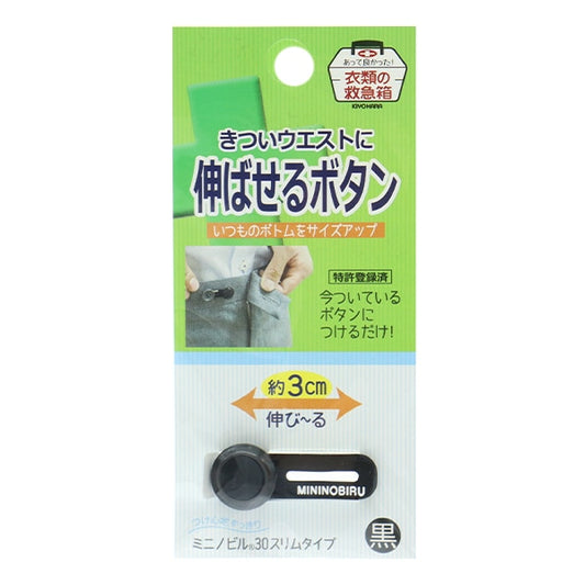 手芸パーツ 『伸ばせるボタン 黒 KYU-05』 KIYOHARA 清原