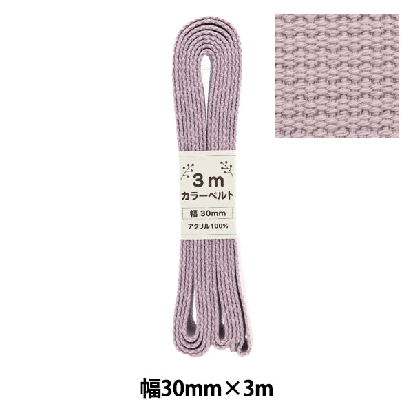 手芸テープ 『カラーベルト 幅3cm×3m パープル AT-16』