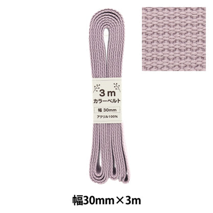 手芸テープ 『カラーベルト 幅3cm×3m パープル AT-16』