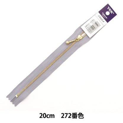 패스너 『뉘앙스 컬러 볼이있는 금패스너 20cm 272 컬러 3MGC-20BL] YKK