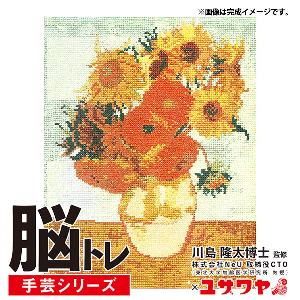 刺しゅうキット 『脳トレ手芸 クロスステッチ ゴッホ・ひまわり YN-24