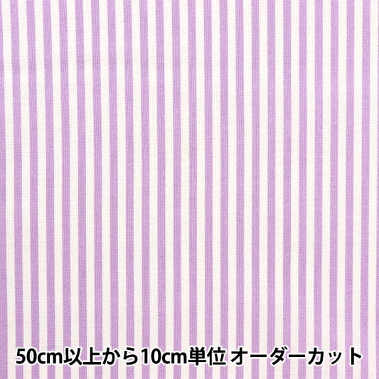 【数量5から】 生地 『スケア ホーミーコレクション ストライプ ラベンダー DH10486S-C』