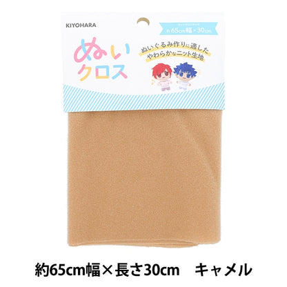 生地 『ぬいクロス 約65cm×30cm キャメル NUIF-01C』 KIYOHARA 清原