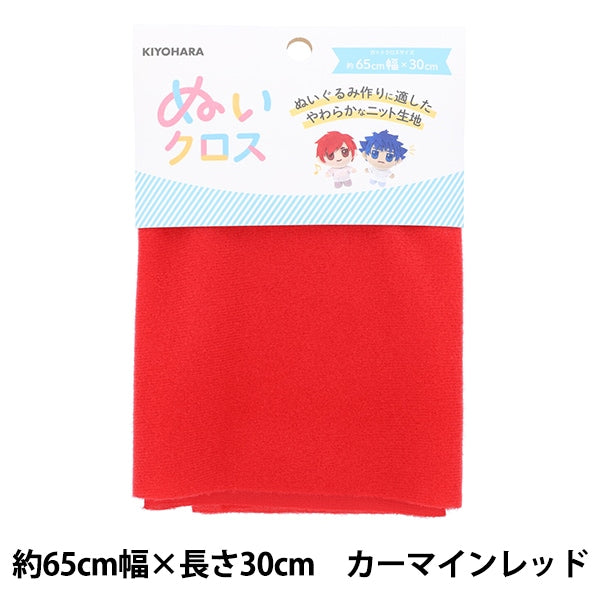 生地 『ぬいクロス 約65cm×30cm カーマインレッド NUIF-01C』 KIYOHARA 清原