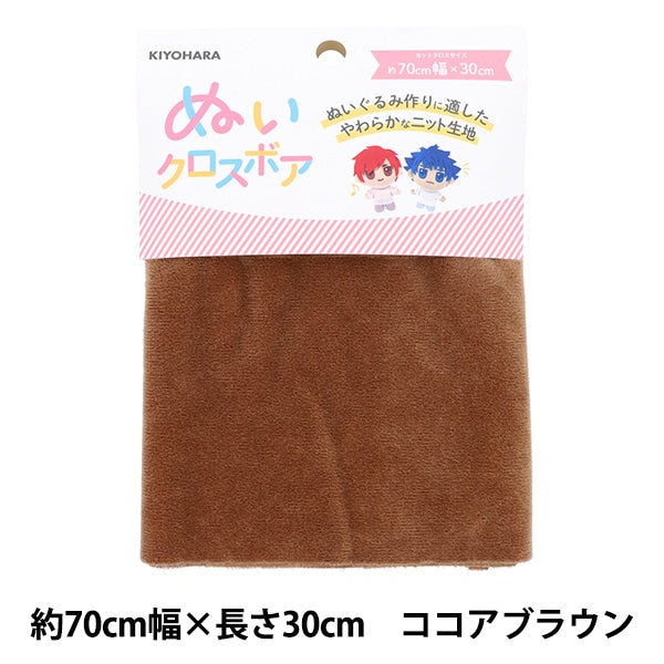 生地 『ぬいクロスボア 約70cm×30cm ココアブラウン NUIF-02C』 KIYOHARA 清原