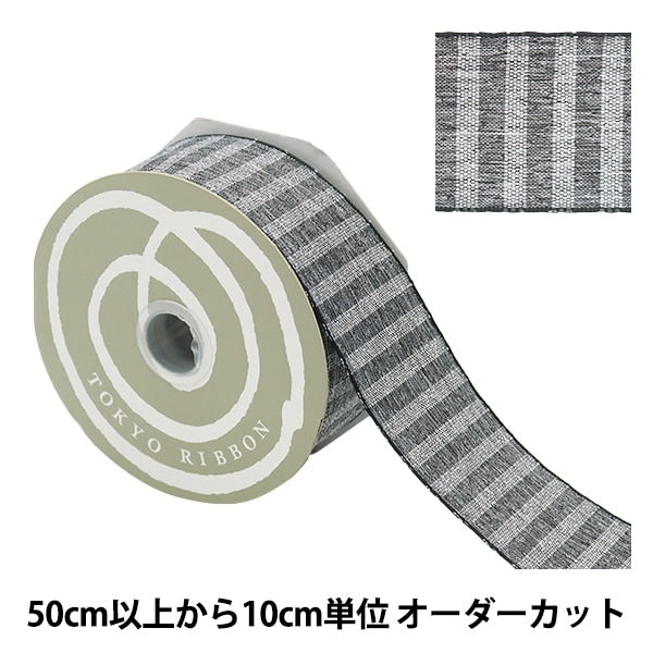 【数量5から】 リボン 『SUサンドストライプ 幅約38mm チャコール 1番色 50006』 TOKYO RIBBON 東京リボン