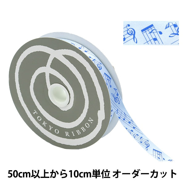 [From quantity 5] Ribbon "Music satin width about 15mm Blue 55660" Tokyo Ribbon TokyoRibbon