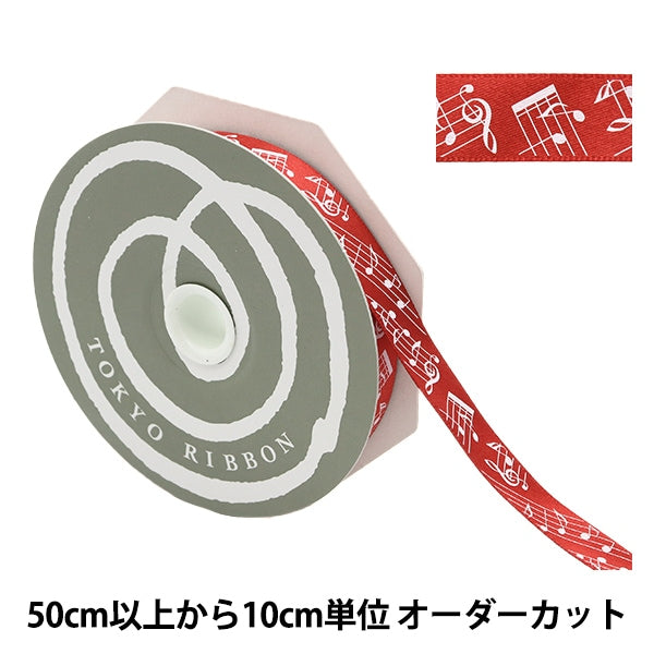 [From quantity 5] Ribbon "Music satin width about 15mm red 55660" Tokyo ribbon TokyoRibbon