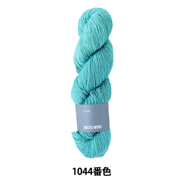 ソックヤーン 毛糸 『コア 1044番色』 GUSTO WOOL ガストウール