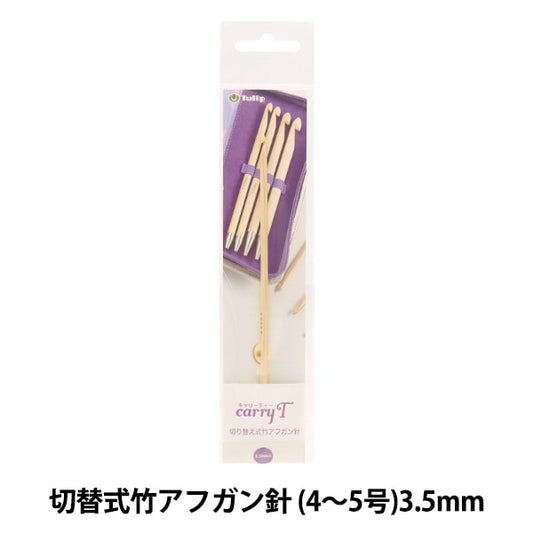 Knitting Needles "Charity switching type bamboo afghan needle single item shaft 3.50mm CCJA-12" TULIP tulip