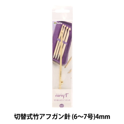 إبر الحياكة "حمل الشاي القابل للتحويل من الخيزران الأفغاني إبرة عمود واحد 4.00 مللي متر CCJA-13" توليب توليب