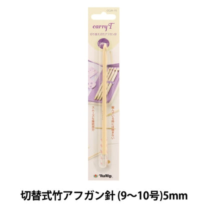 إبر الحياكة "حمل الشاي القابل للتحويل من الخيزران الأفغاني إبرة عمود واحد 5.00 مللي متر CCJA-15" توليب توليب