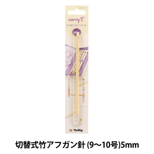 Knitting Needles "Charity switching type bamboo afghan needle single item shaft 5.00mm CCJA-15" TULIP tulip