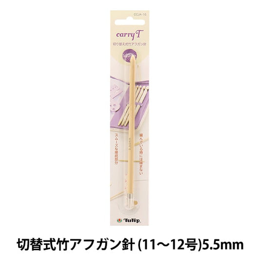 Knitting Needles "Charity switching type bamboo afghan needle single item shaft 5.50mm CCJA-16" TULIP tulip