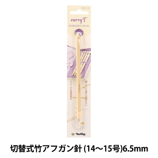 Knitting Needles "Charity switching type bamboo afghan needle single item shaft 6.50mm CCJA-18" TULIP tulip