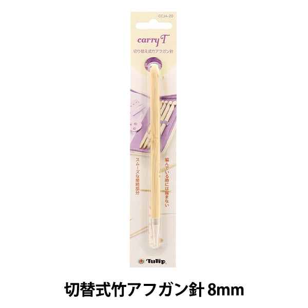 إبر الحياكة "حمل الشاي القابل للتحويل من الخيزران الأفغاني إبرة عمود واحد 8.00 مللي متر CCJA-20" توليب توليب