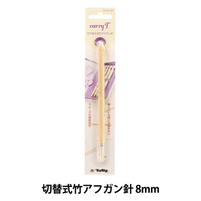 إبر الحياكة "حمل الشاي القابل للتحويل من الخيزران الأفغاني إبرة عمود واحد 8.00 مللي متر CCJA-20" توليب توليب