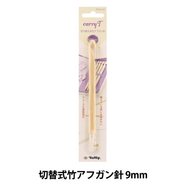 Knitting Needles "Charity switching type bamboo afghan needle single item shaft 9.00mm CCJA-21" TULIP tulip