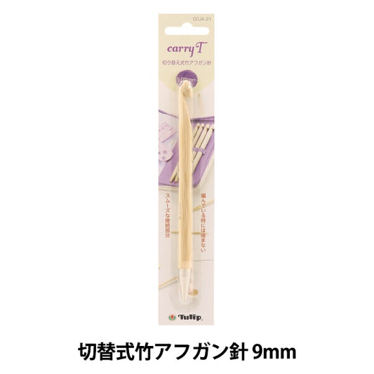 Knitting Needles "Charity switching type bamboo afghan needle single item shaft 9.00mm CCJA-21" TULIP tulip