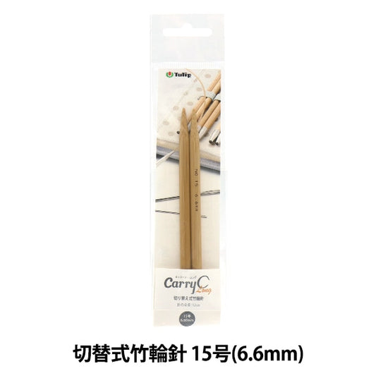 Knitting Needles "Carry shirong switching type bambooCirclar Needles Single Shaft No. 15 CCJA-39] TULIP Tulip